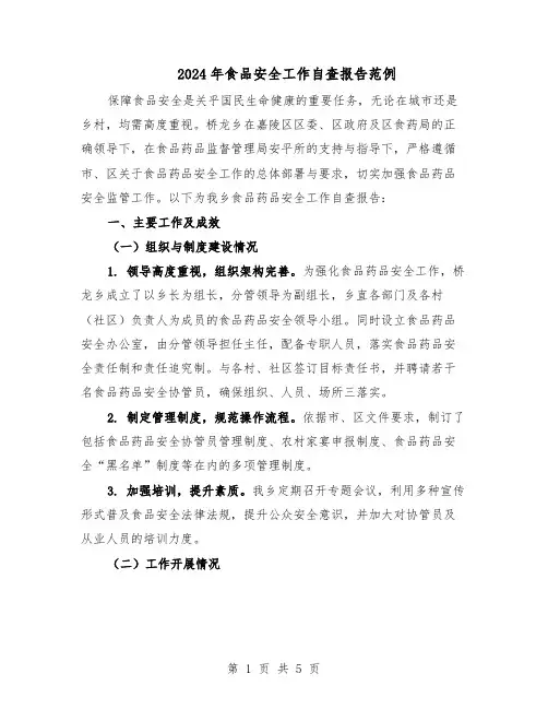 2024年食品安全工作自查报告范例（3篇）