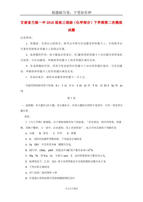 甘肃省兰炼一中2018届高三理综化学部分下学期第二次模拟试题-含答案 师生通用