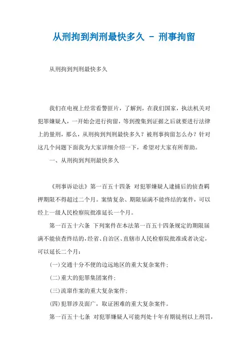从刑拘到判刑最快多久 - 刑事拘留