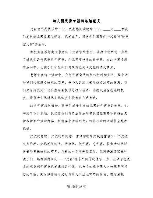 2024年幼儿园元宵节活动总结范文（八篇）