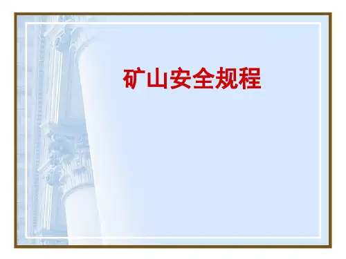 《矿山安全规程》PPT课件