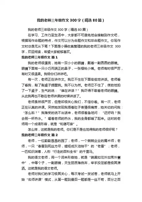 我的老师三年级作文300字（精选80篇）