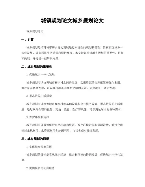 城镇规划论文城乡规划论文