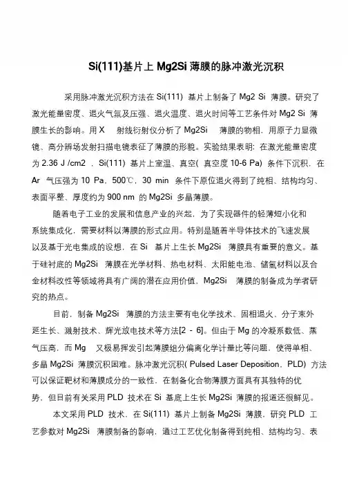 Si(111)基片上Mg2Si薄膜的脉冲激光沉积