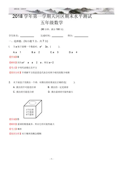 2017-2018学年天河区五年级(数学)第一学期期末测试(解析)