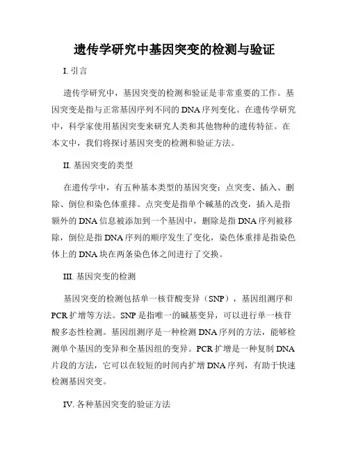 遗传学研究中基因突变的检测与验证