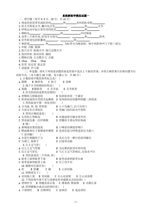 系统解剖学模拟试题