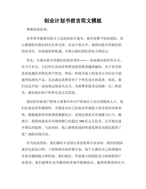 创业计划书前言范文模板