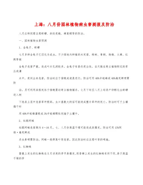 上海：八月份园林植物病虫害测报及防治