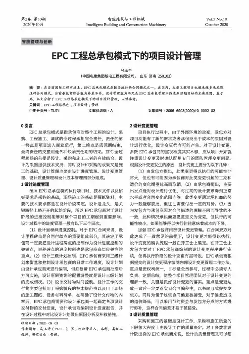 EPC工程总承包模式下的项目设计管理