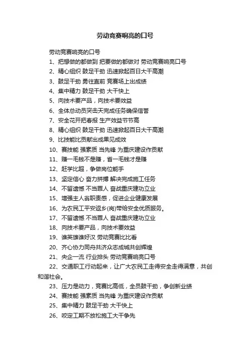 劳动竞赛响亮的口号