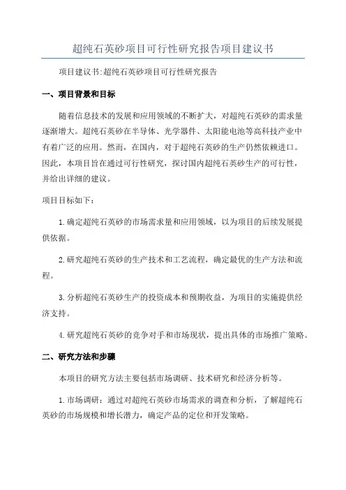 超纯石英砂项目可行性研究报告项目建议书