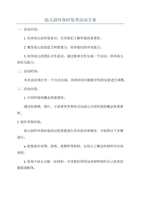 幼儿园环保时装秀活动方案