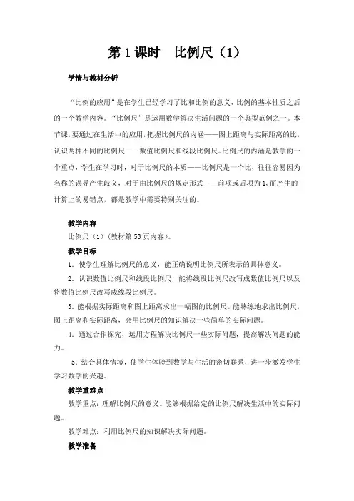 人教版小学数学六年级下《4比例：比例尺》公开课教学设计_1