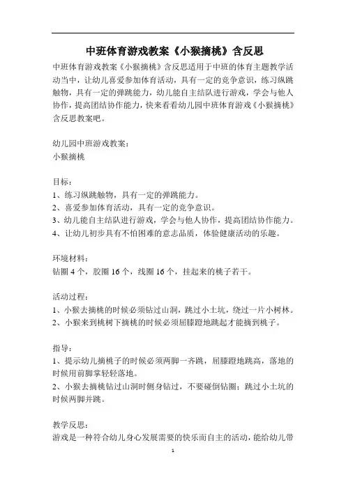 中班体育游戏教案《小猴摘桃》含反思