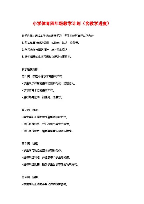 小学体育四年级教学计划(含教学进度)