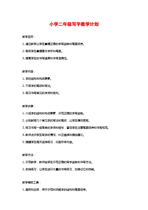 小学二年级写字教学计划