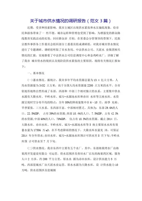 关于城市供水情况的调研报告(范文3篇)