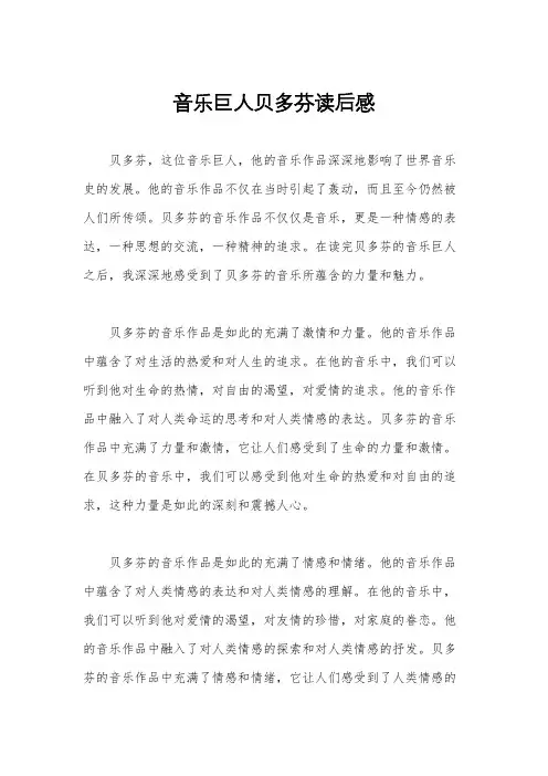 音乐巨人贝多芬读后感