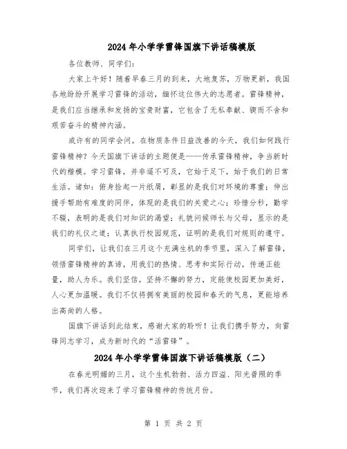 2024年小学学雷锋国旗下讲话稿模版（二篇）