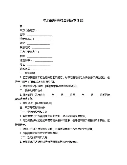 电力试验检验合同范本3篇