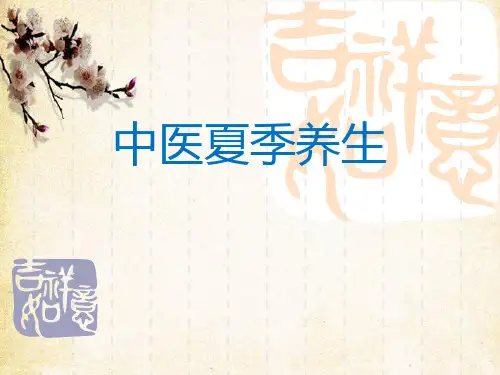 中医养生之夏季养生篇