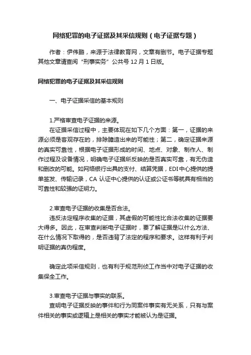 网络犯罪的电子证据及其采信规则（电子证据专题）