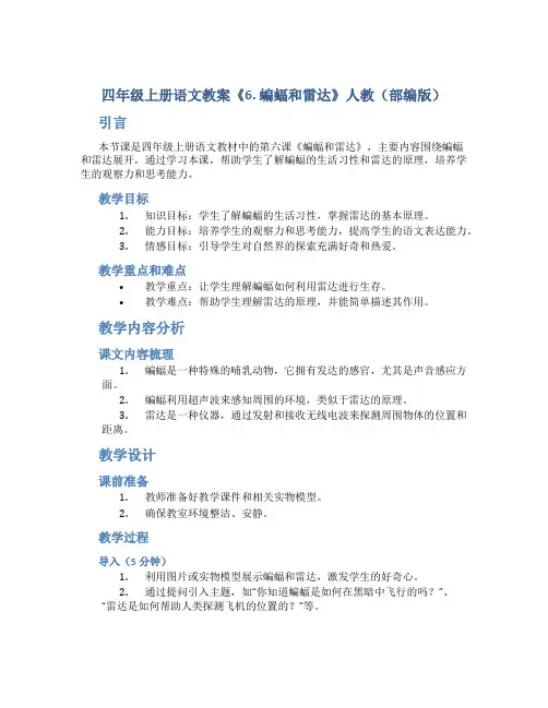 四年级上册语文教案《6. 蝙蝠和雷达》人教(部编版)