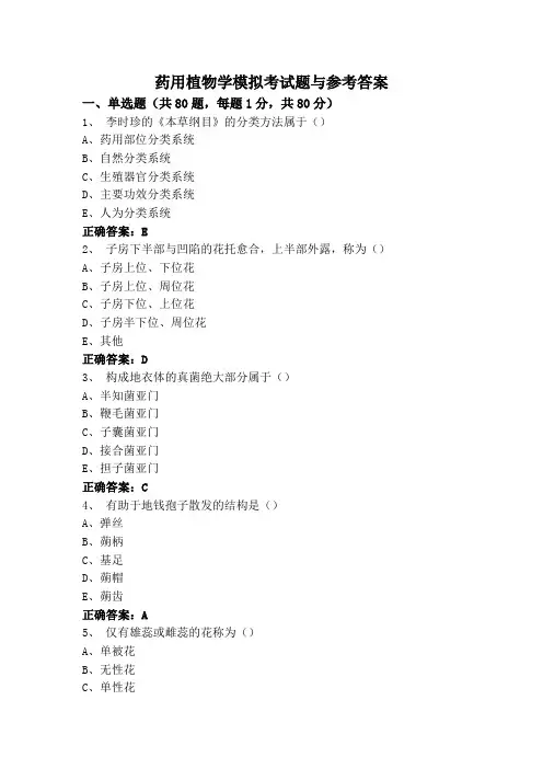 药用植物学模拟考试题与参考答案