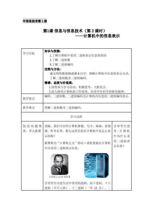 初中信息技术_第1课 信息与信息技术(第2课时 计算机中的信息表示)教学设计学情分析教材分析课后反思