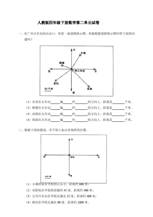 人教版四下数学人教版四年级数学下册第二单元试卷《位置与方向》试题(1)公开课课件教案公开课课件教案