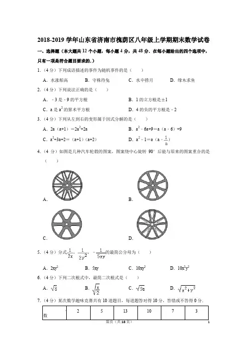 2018-2019学年山东省济南市槐荫区八年级上学期期末数学试卷与答案