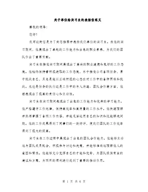 关于单位给实习生的表扬信范文（三篇）
