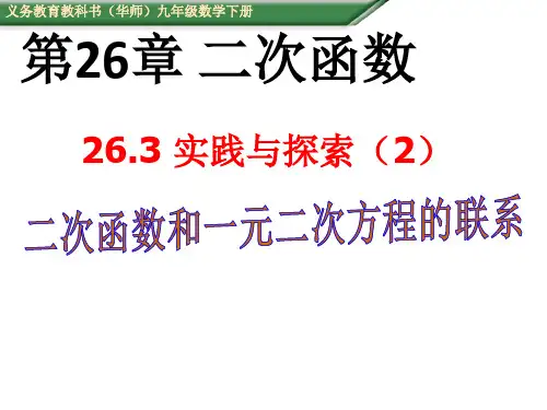 华东师大版九年级下册数学课件26.3实践与探索 (共19张PPT)