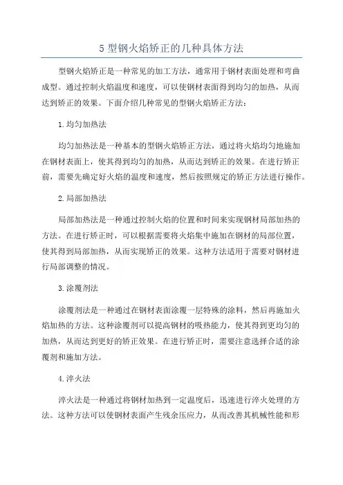 5型钢火焰矫正的几种具体方法