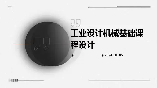 工业设计机械基础课程设计