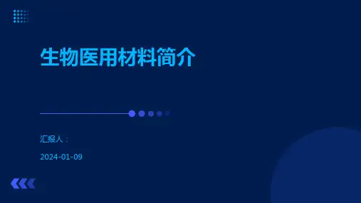 生物医用材料简介