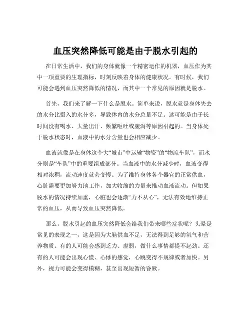 血压突然降低可能是由于脱水引起的