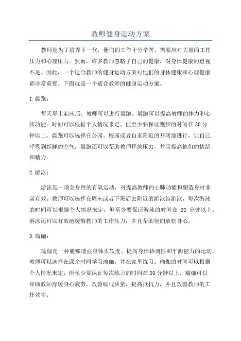 教师健身运动方案