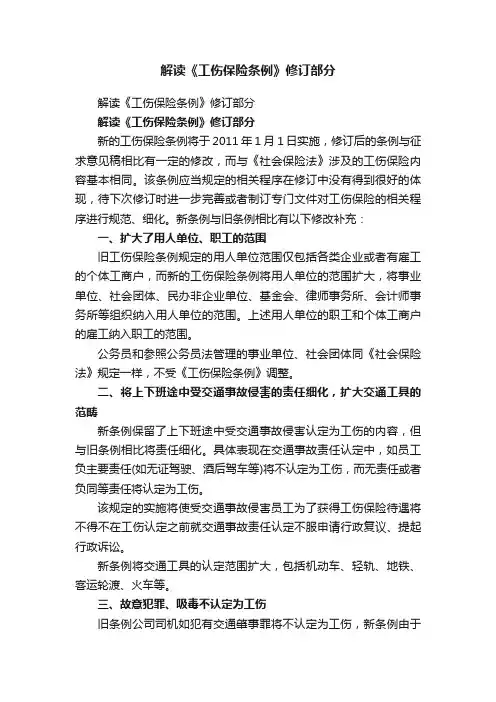 解读《工伤保险条例》修订部分
