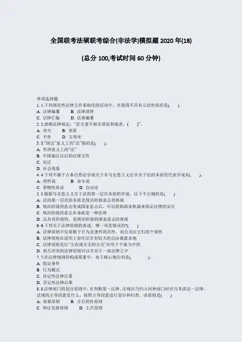 全国联考法硕联考综合(非法学)模拟题2020年(18)_真题-无答案