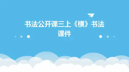 书法公开课三上《横》书法课件