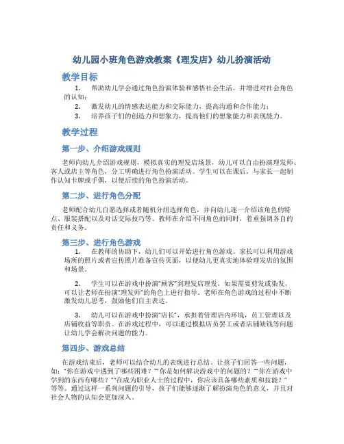 幼儿园小班角色游戏教案《理发店》幼儿扮演活动