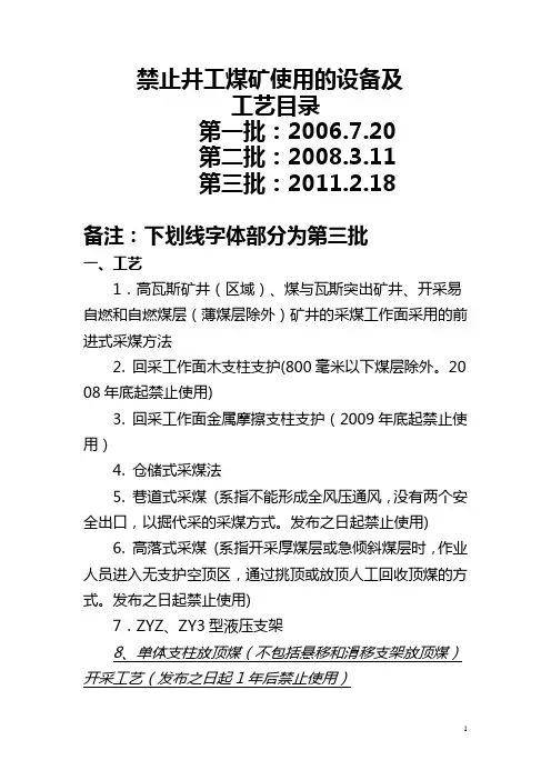 禁止井工煤矿使用设备及工艺  淘汰目录归类及原因分析