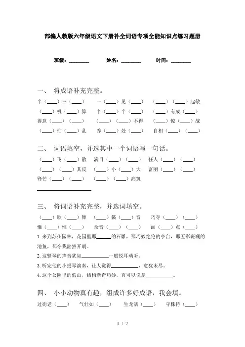 部编人教版六年级语文下册补全词语专项全能知识点练习题册