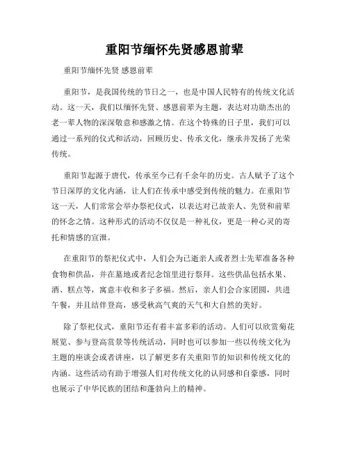 重阳节缅怀先贤感恩前辈