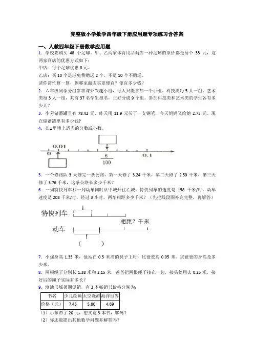 完整版小学数学四年级下册应用题专项练习含答案