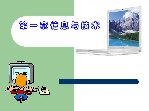 信息技术基础课件(PPT 27页)