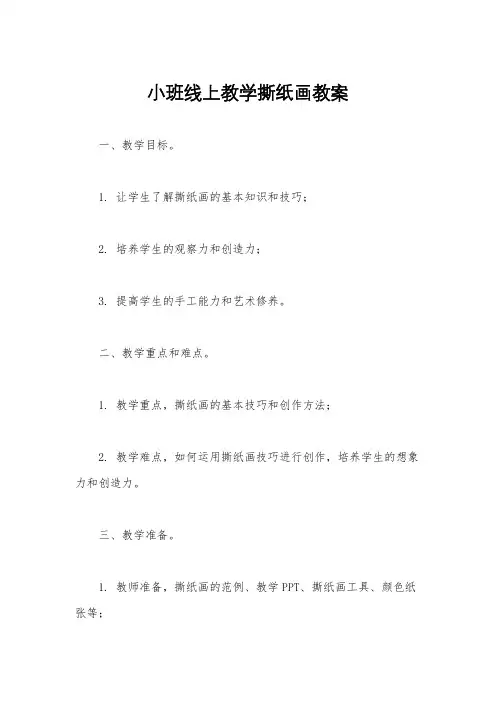 小班线上教学撕纸画教案