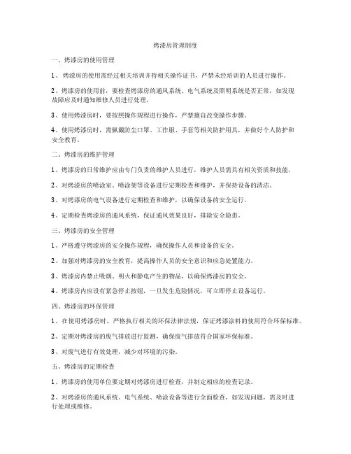 烤漆房管理制度